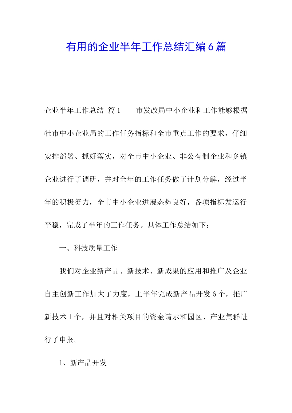 实用的企业半年工作总结汇编6篇_第1页