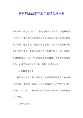 实用的企业半年工作总结汇编6篇