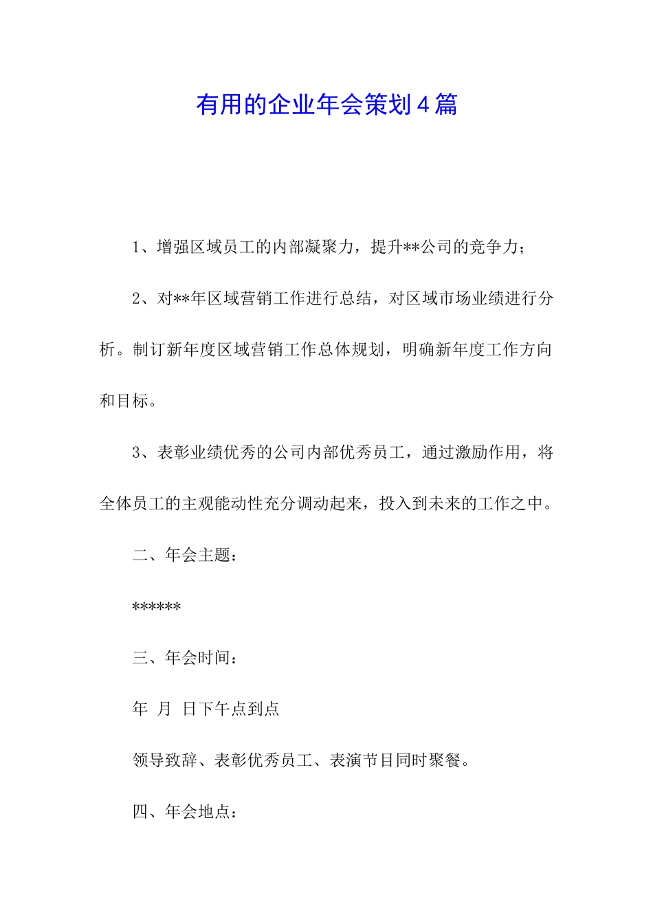 实用的企业年会策划4篇_第1页