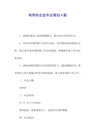 实用的企业年会策划4篇