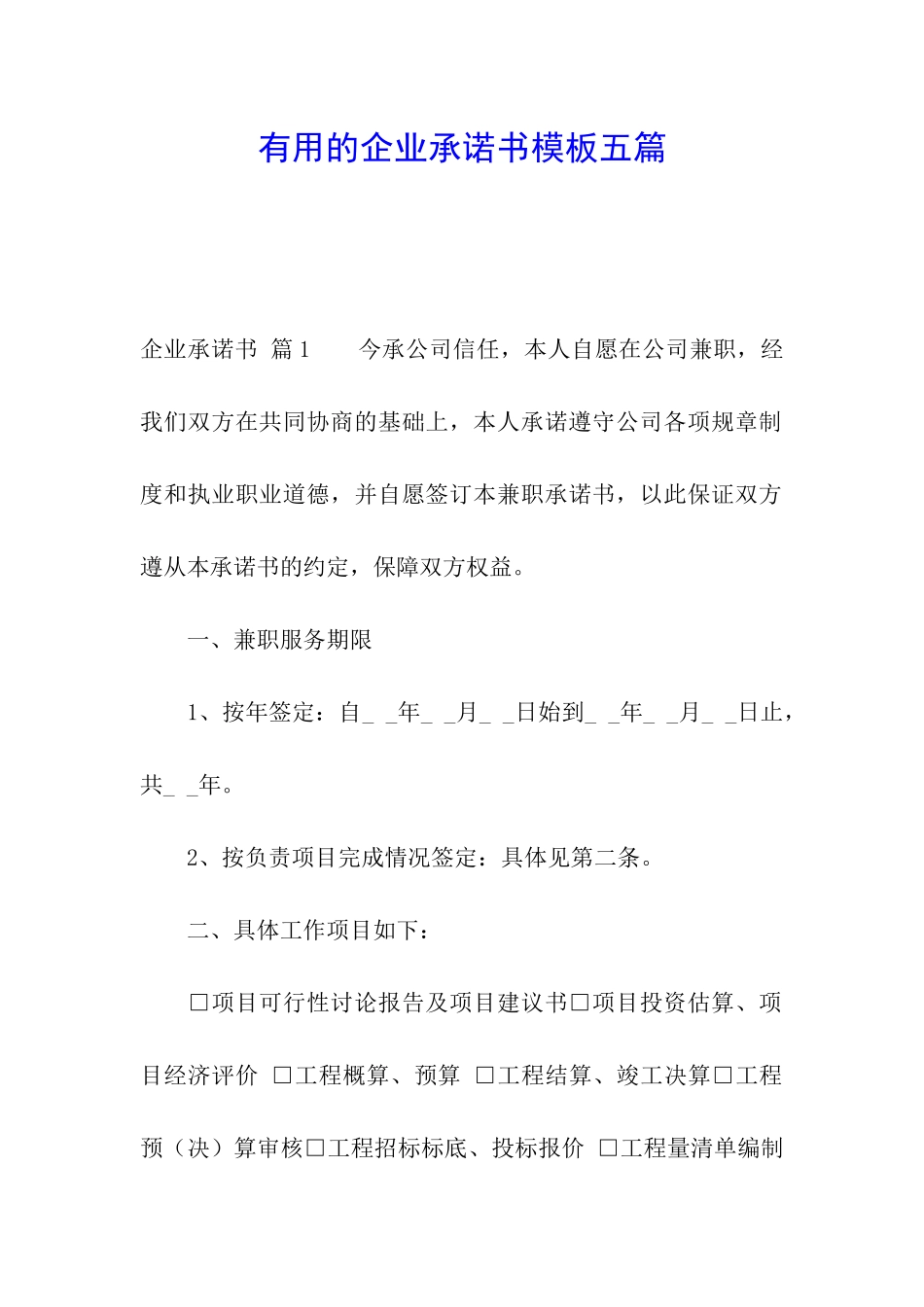 实用的企业承诺书模板五篇_第1页