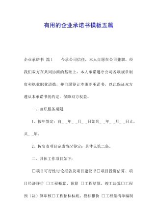实用的企业承诺书模板五篇