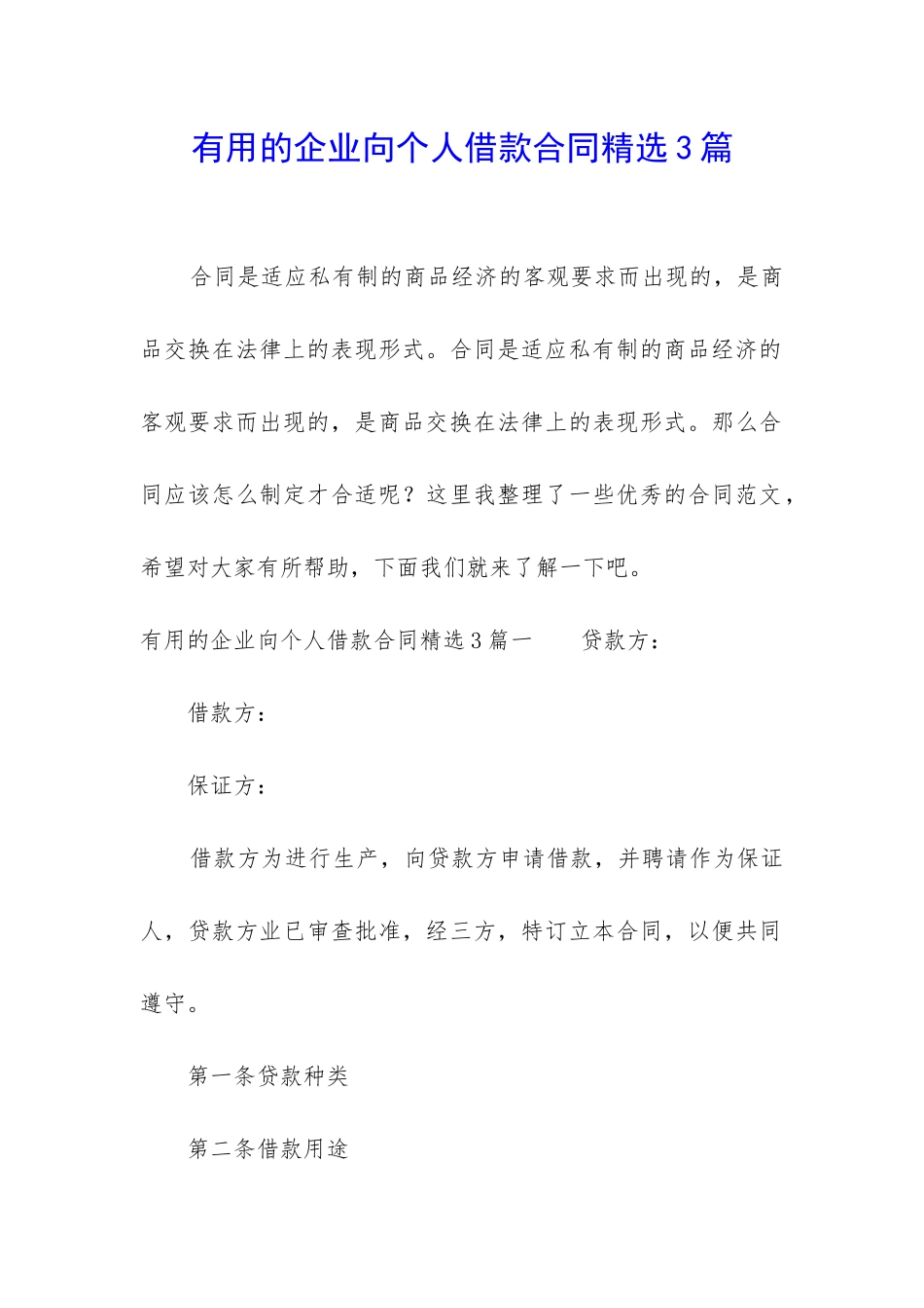 实用的企业向个人借款合同精选3篇_第1页