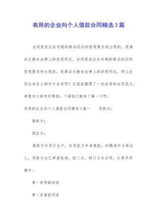 实用的企业向个人借款合同精选3篇