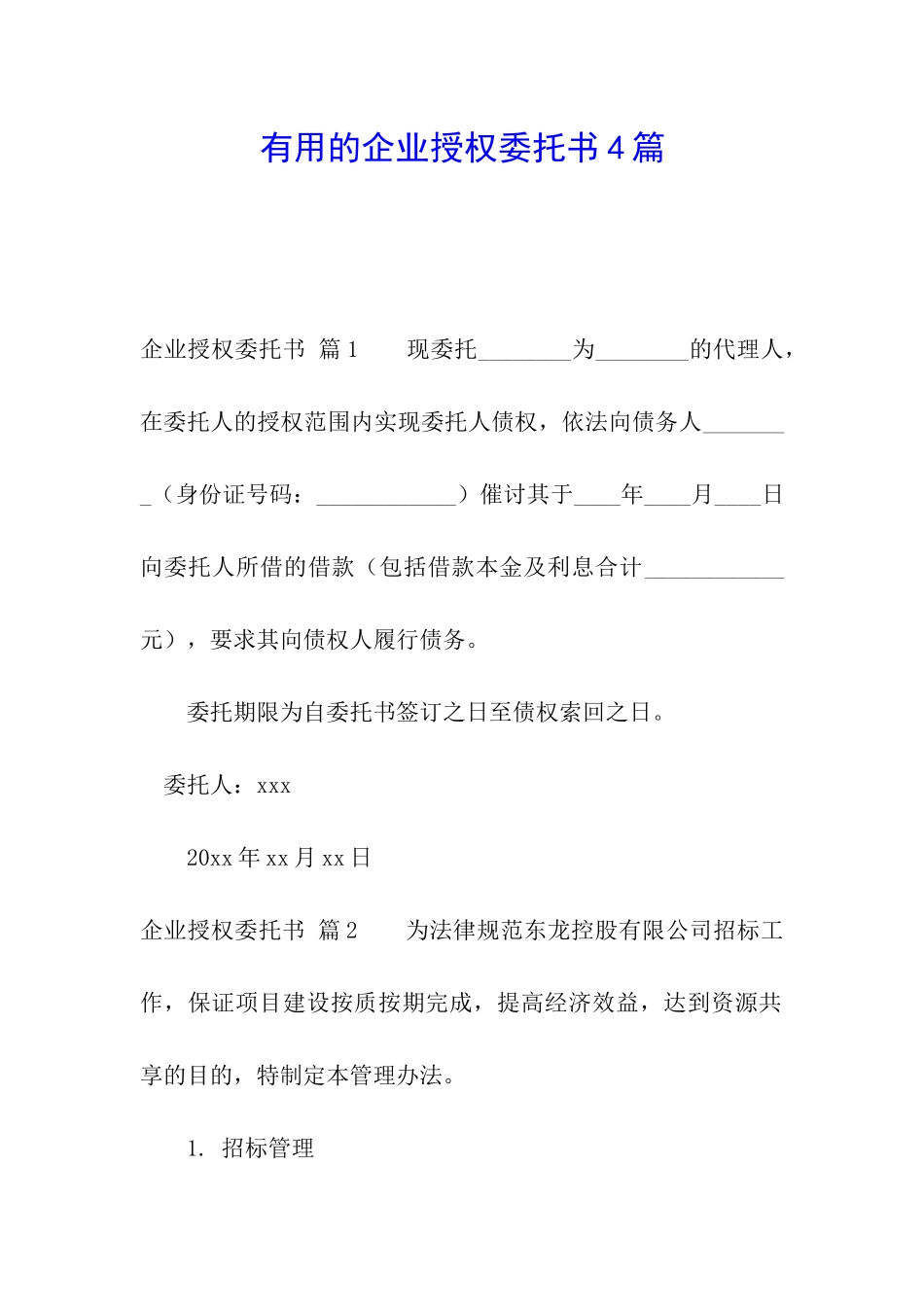 实用的企业授权委托书4篇_第1页