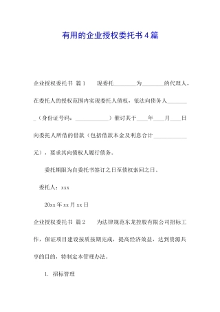 实用的企业授权委托书4篇