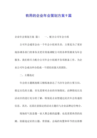 实用的企业年会策划方案9篇