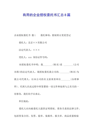 实用的企业授权委托书汇总8篇