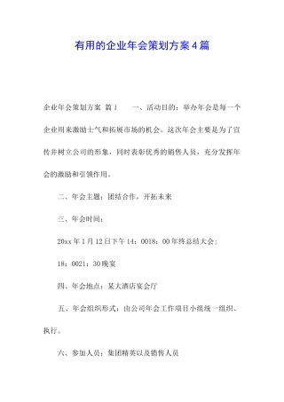 实用的企业年会策划方案4篇