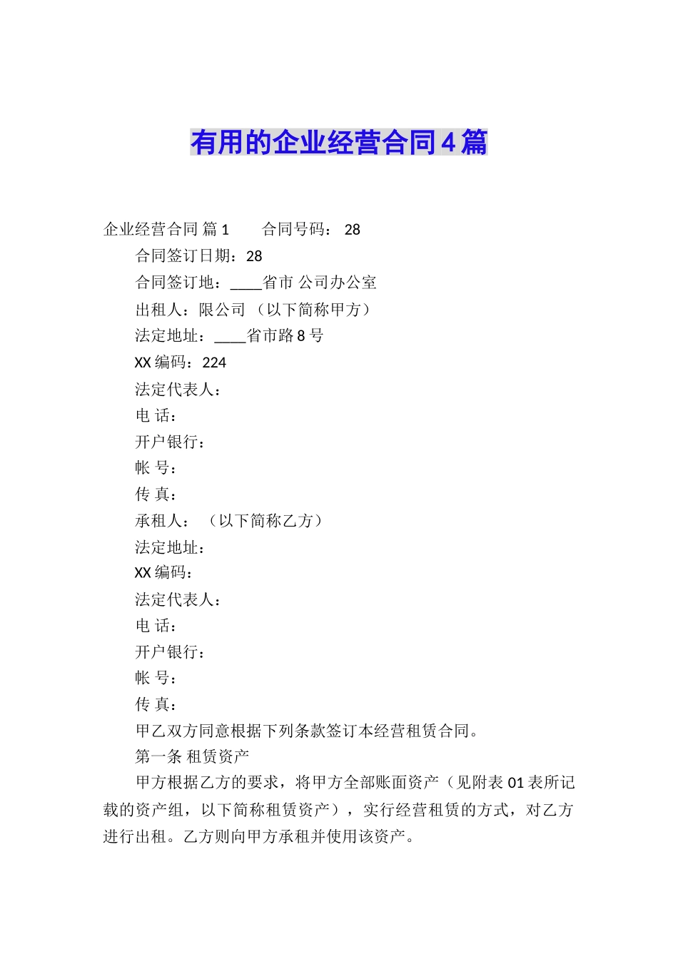 实用的企业经营合同4篇_第1页