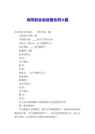 实用的企业经营合同4篇