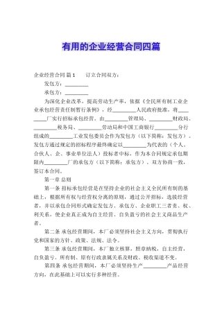 实用的企业经营合同四篇