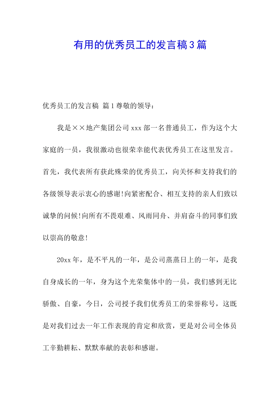 实用的优秀员工的发言稿3篇_第1页