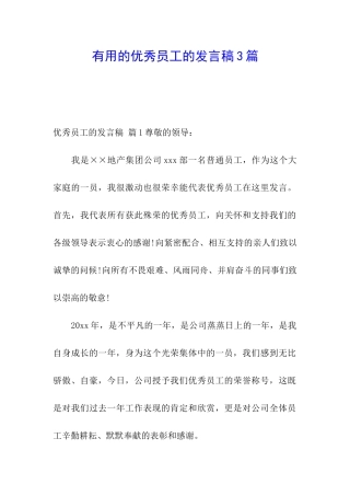 实用的优秀员工的发言稿3篇