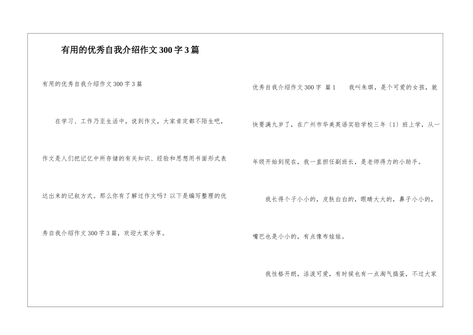 实用的优秀自我介绍作文300字3篇_第1页