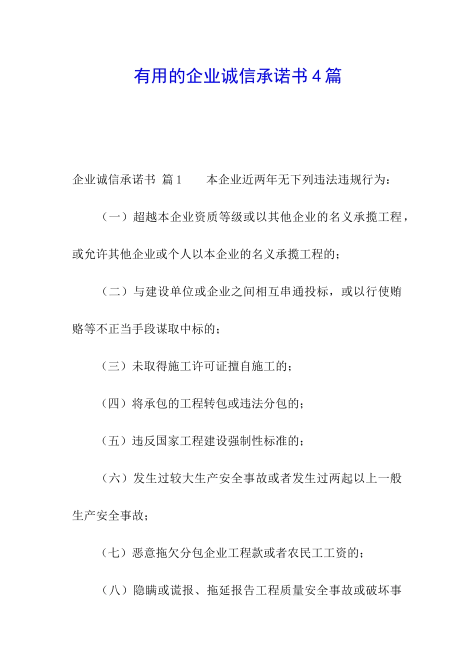 实用的企业诚信承诺书4篇_第1页