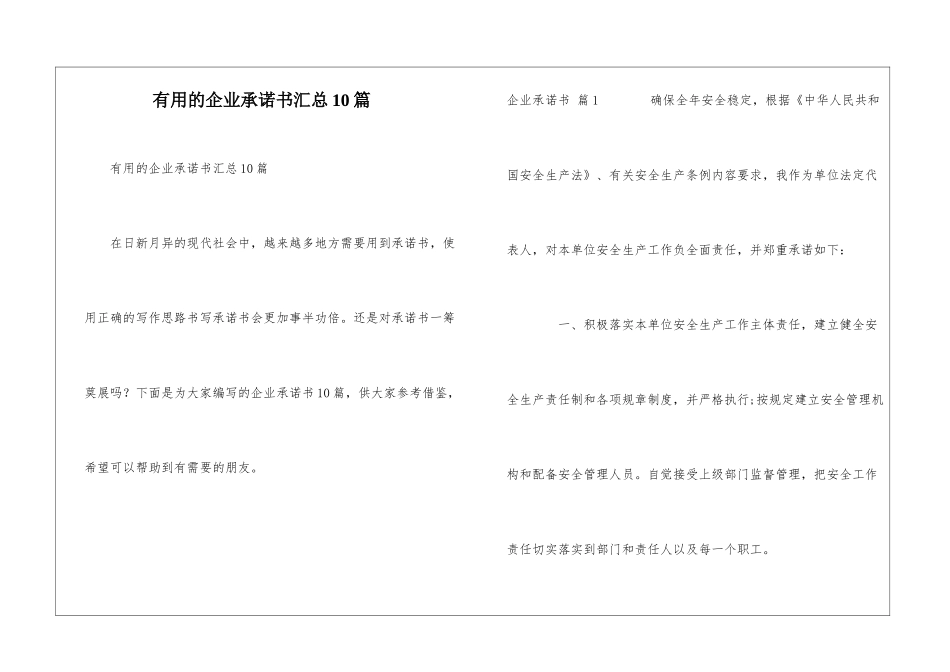 实用的企业承诺书汇总10篇_第1页