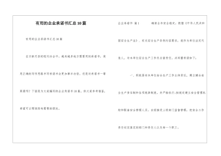 实用的企业承诺书汇总10篇