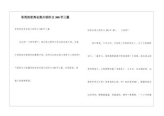 实用的优秀自我介绍作文300字三篇