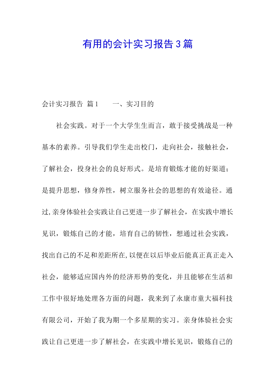 实用的会计实习报告3篇_第1页