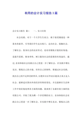 实用的会计实习报告3篇