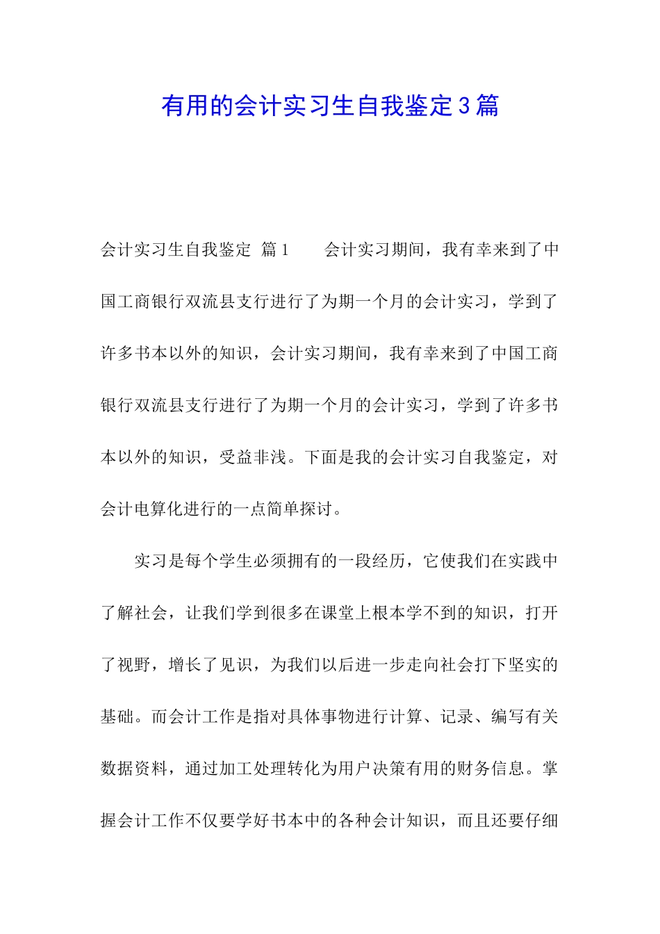 实用的会计实习生自我鉴定3篇_第1页