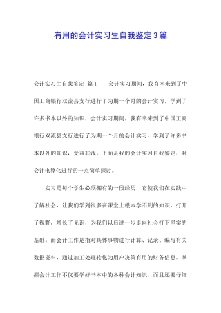 实用的会计实习生自我鉴定3篇