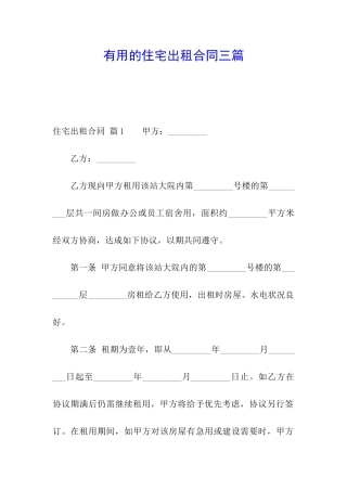 实用的住宅出租合同三篇