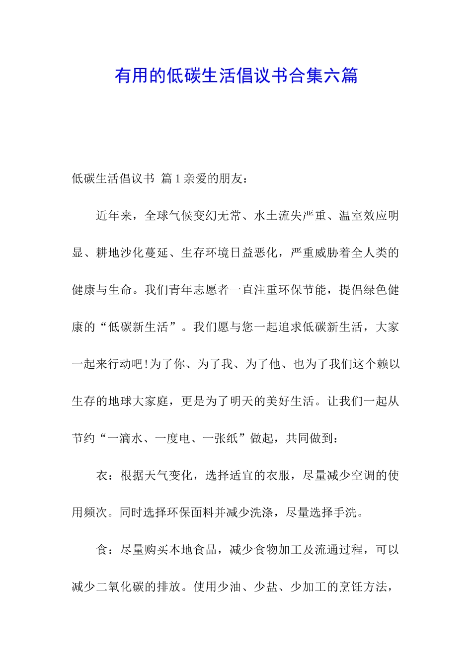实用的低碳生活倡议书合集六篇_第1页