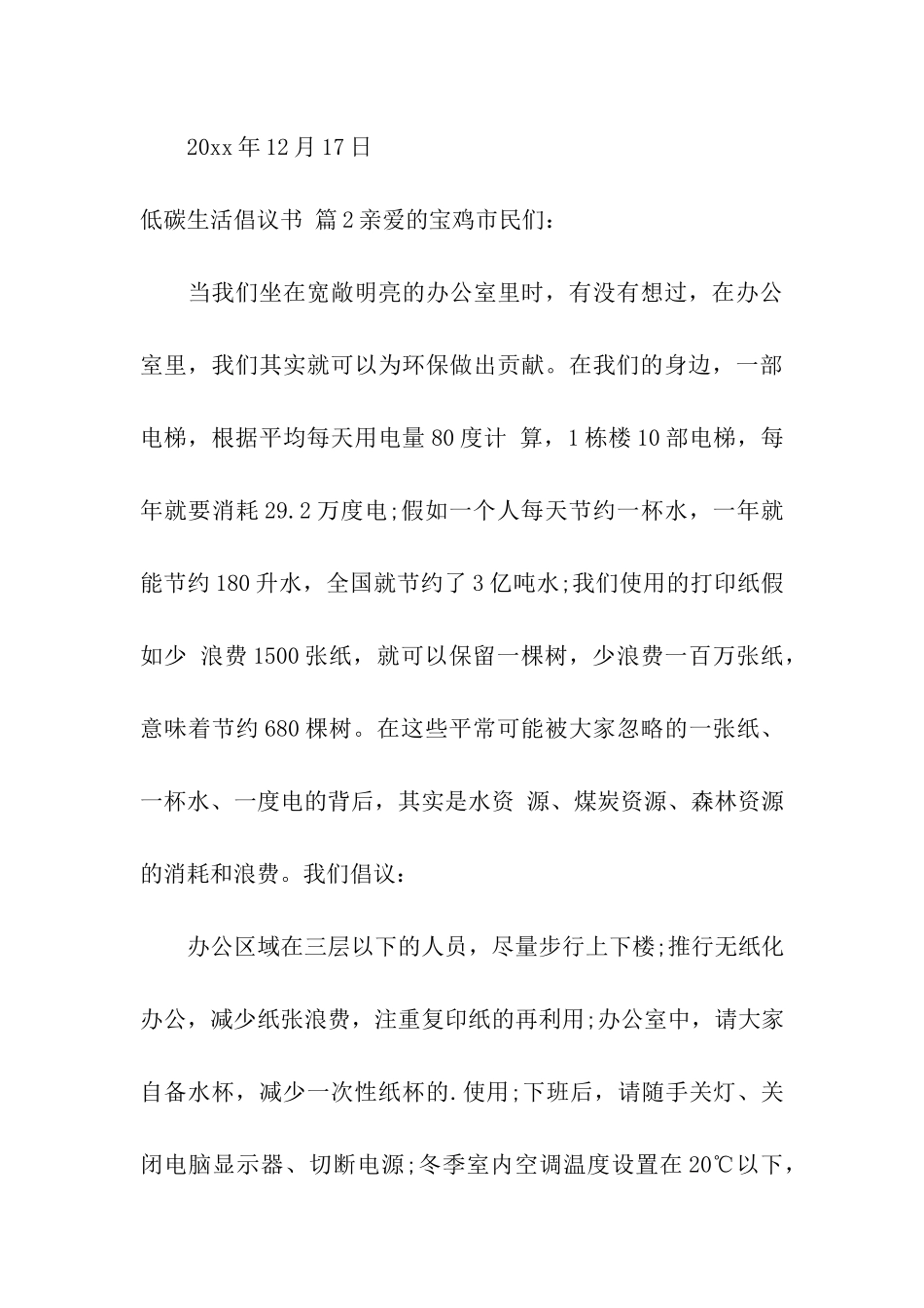 实用的低碳生活倡议书合集六篇_第3页