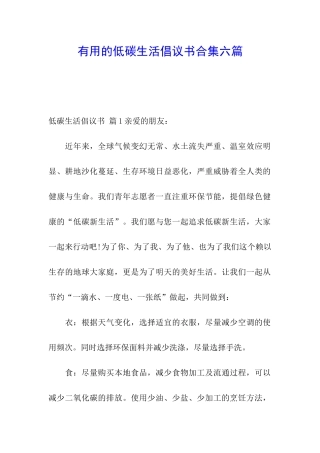 实用的低碳生活倡议书合集六篇