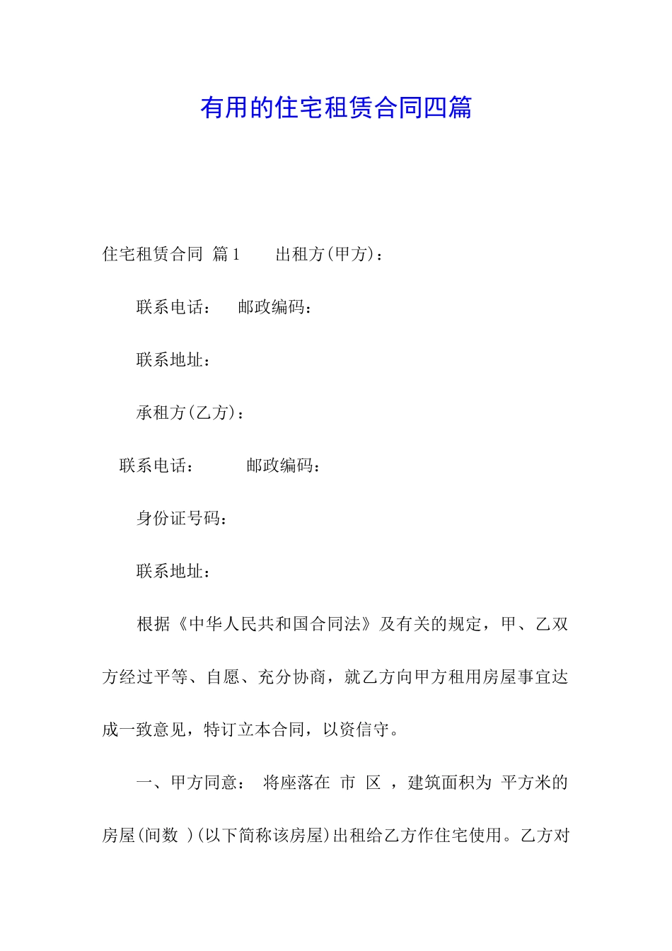 实用的住宅租赁合同四篇_第1页