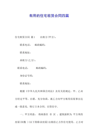 实用的住宅租赁合同四篇