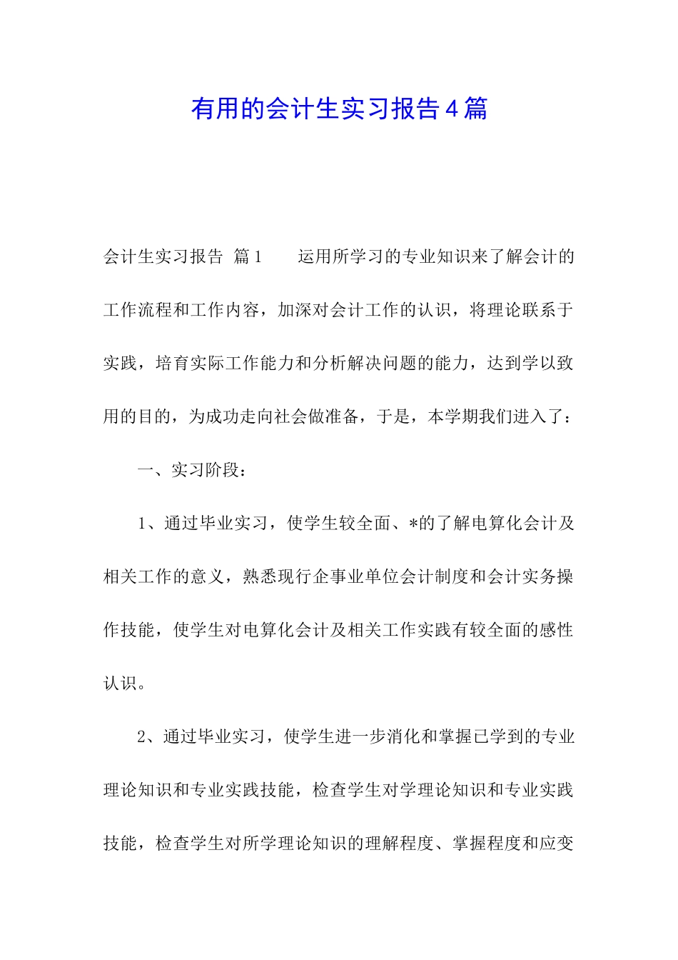实用的会计生实习报告4篇_第1页
