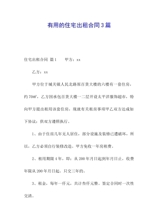 实用的住宅出租合同3篇