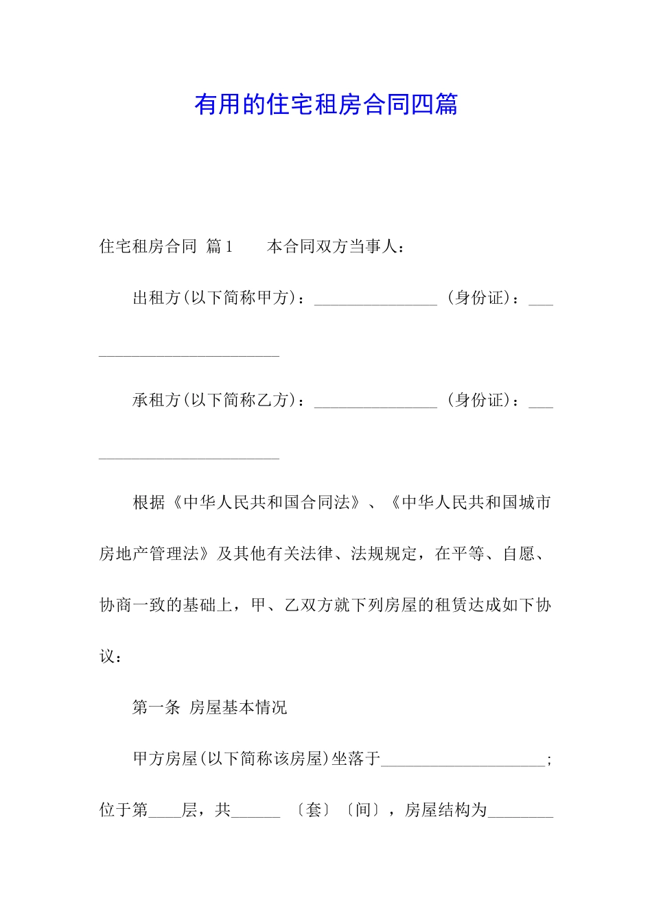 实用的住宅租房合同四篇_第1页