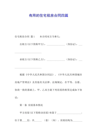 实用的住宅租房合同四篇