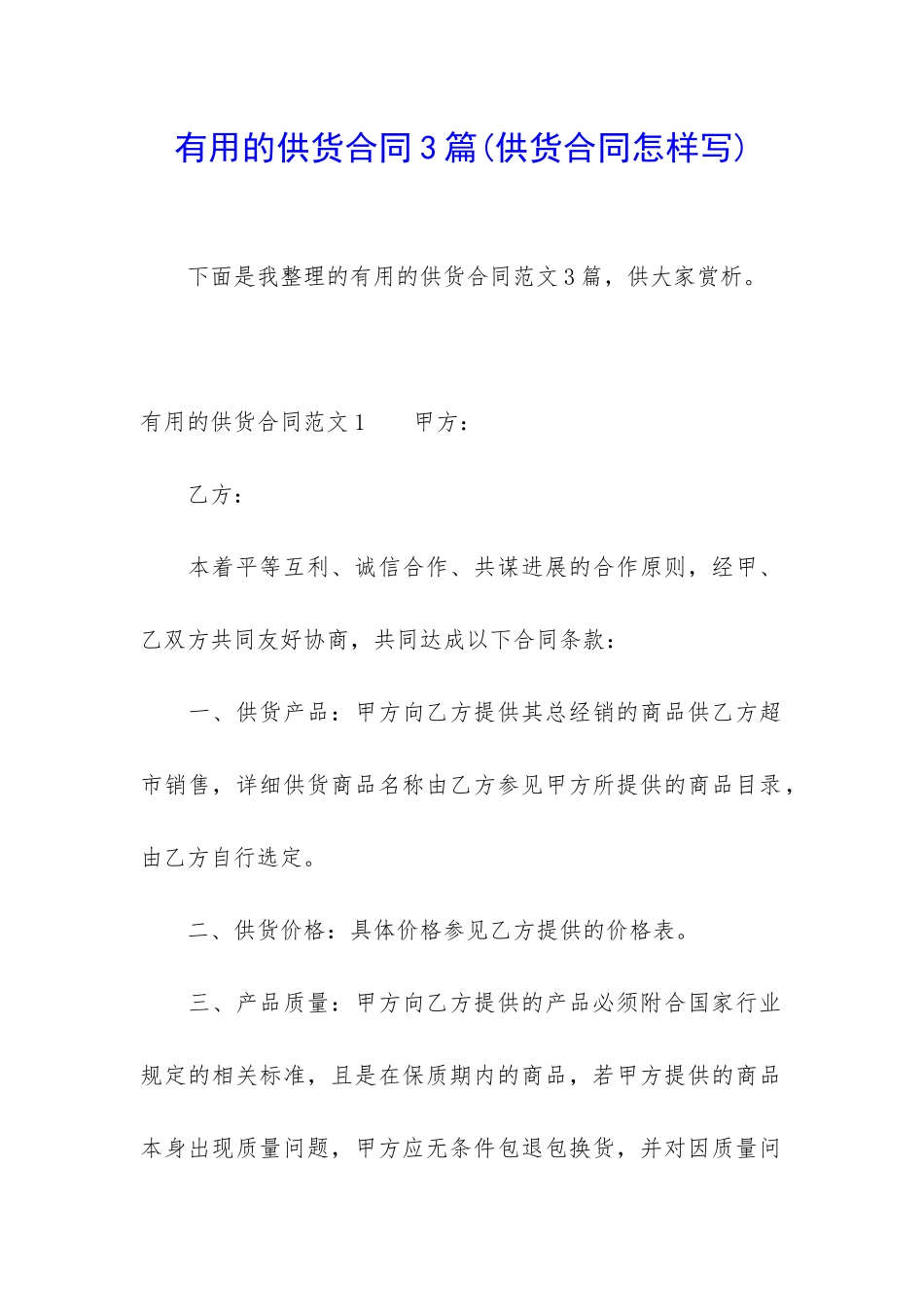 实用的供货合同3篇_第1页