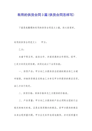 实用的供货合同3篇