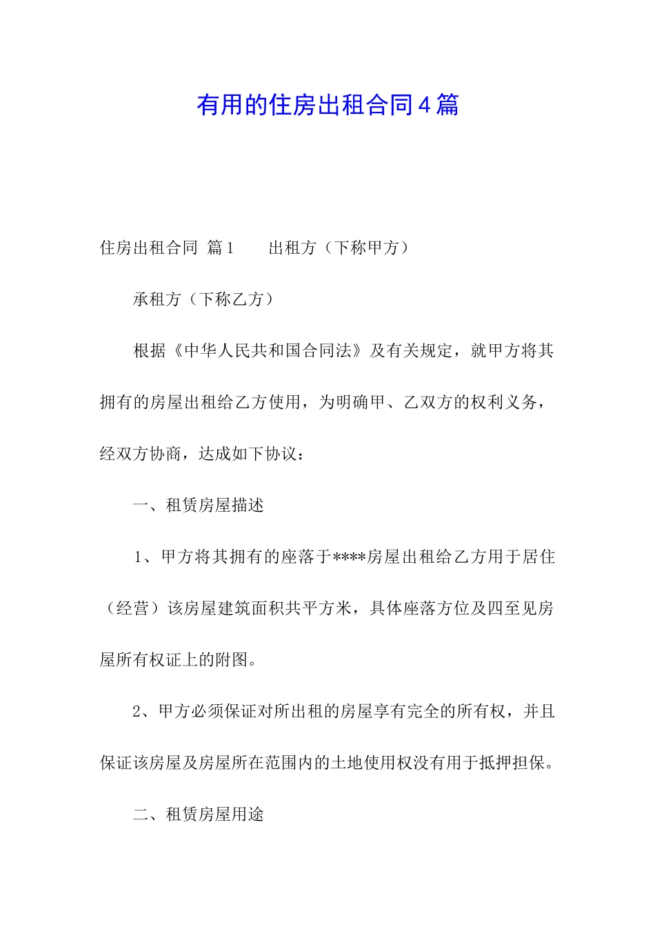 实用的住房出租合同4篇_第1页