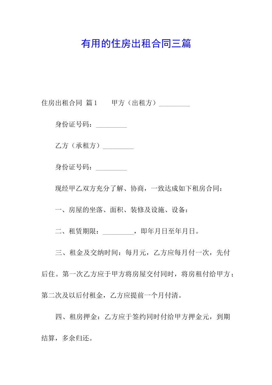 实用的住房出租合同三篇_第1页