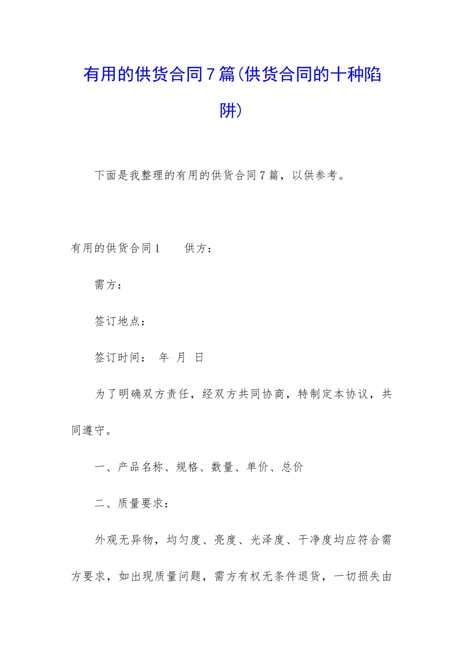 实用的供货合同7篇_第1页