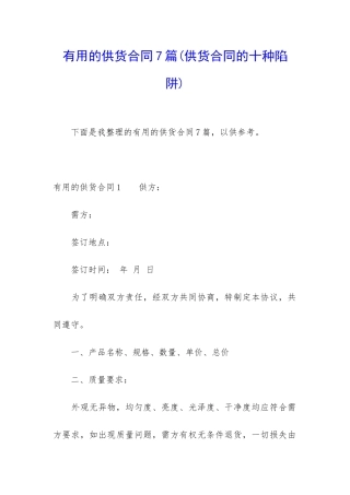 实用的供货合同7篇