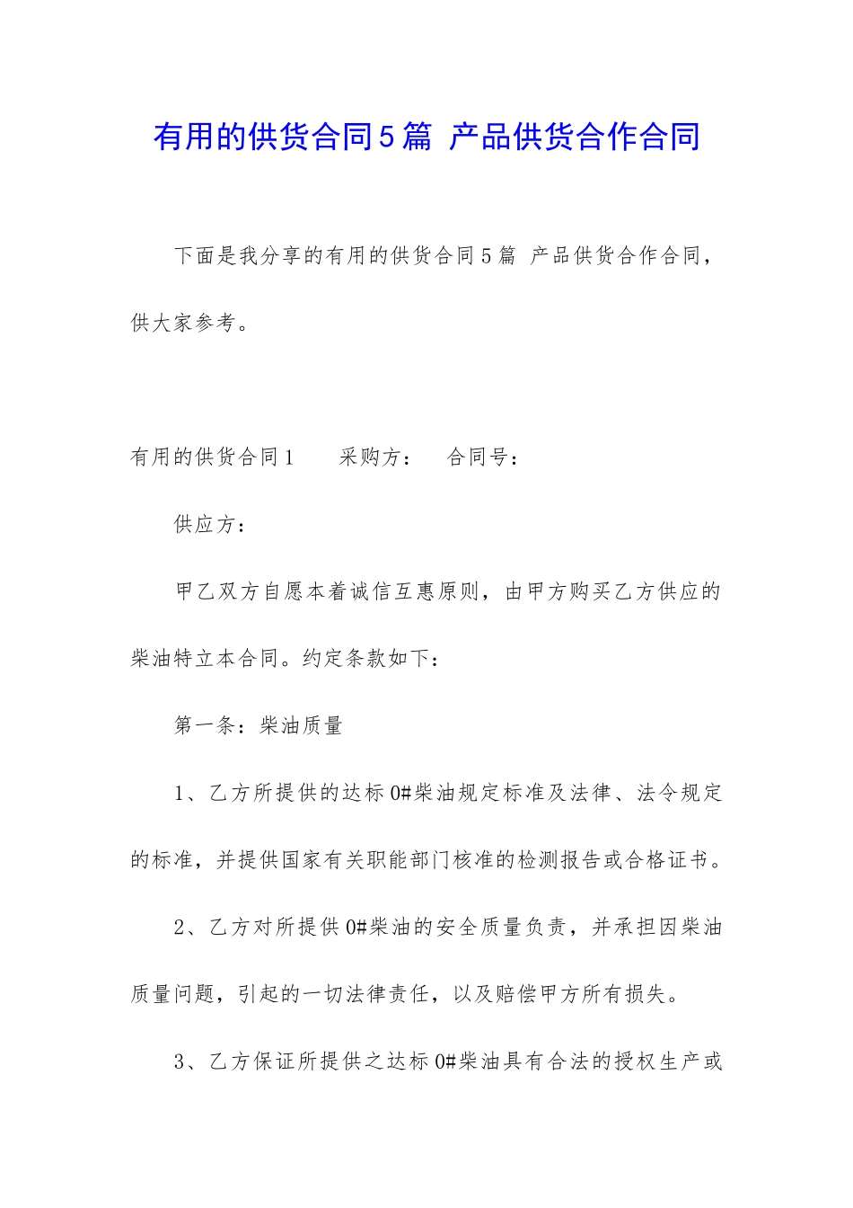 实用的供货合同5篇-产品供货合作合同_第1页