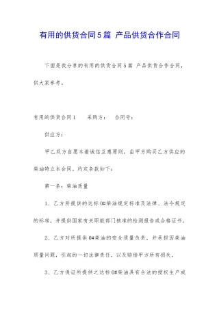 实用的供货合同5篇-产品供货合作合同