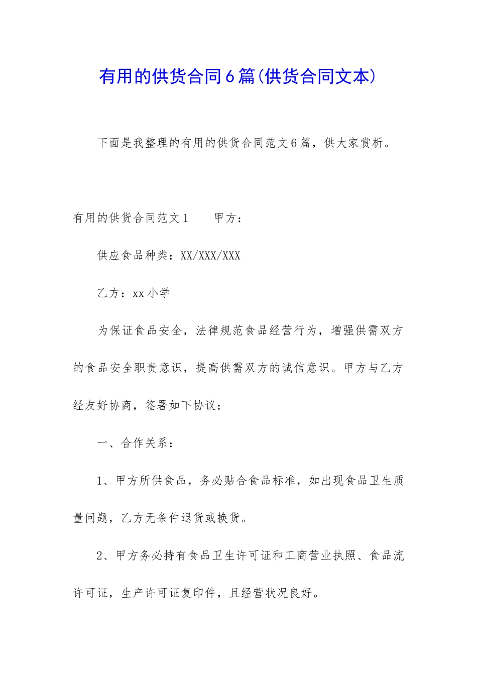 实用的供货合同6篇_第1页