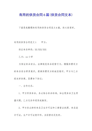 实用的供货合同6篇