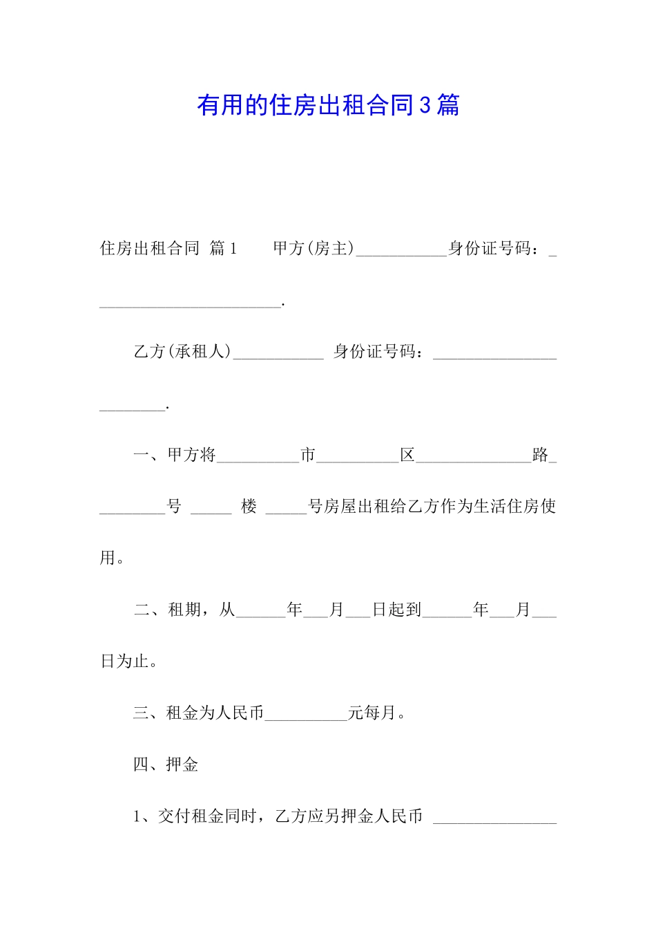 实用的住房出租合同3篇_第1页