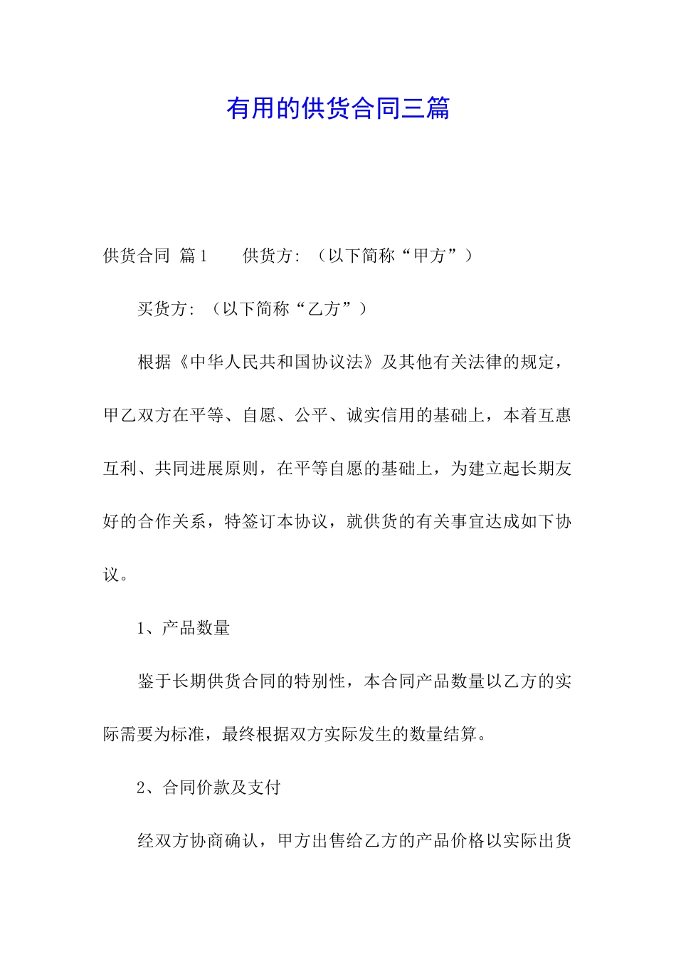 实用的供货合同三篇_第1页