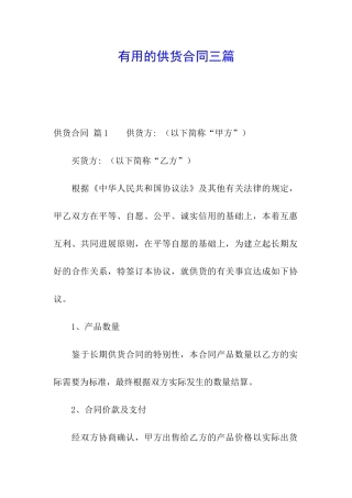 实用的供货合同三篇